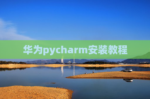 华为pycharm安装教程